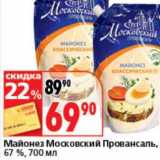 Магазин:Окей супермаркет,Скидка:Майонез Московский Провансаль, 67%