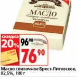 Магазин:Окей супермаркет,Скидка:Масло сливочное Брест-Литовское, 82,5%