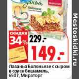 Магазин:Окей супермаркет,Скидка:Лазанья Болоньезе с сыром в соусе бешамель, Мираторг