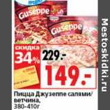 Магазин:Окей супермаркет,Скидка:Пицца Джузеппе салями/ветчина, 380-410 г