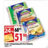 Магазин:Окей супермаркет,Скидка:Сыр плавленый Hochland 