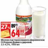 Магазин:Окей супермаркет,Скидка:Молоко пастеризованное Деревенское Отборное Домик в деревне, 3,5-4,5%