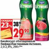 Магазин:Окей супермаркет,Скидка:Биойогурт обогащенный бифидобактериям Активиа, 2,0-2,4%