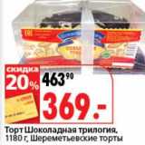 Магазин:Окей супермаркет,Скидка:Торт Шоколадная трилогия, Шереметьевские торты 