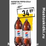 Лента супермаркет Акции - Напиток PEPSI-COLA
Light