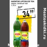 Магазин:Лента супермаркет,Скидка:Напиток LIPTON Ice Tea
