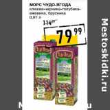 Магазин:Лента супермаркет,Скидка:Морс ЧУДО-ЯГОДА