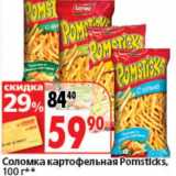 Окей супермаркет Акции - Соломка картофельная Pomsticks 