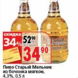 Магазин:Окей супермаркет,Скидка:Пиво Старый Мельник из бочонка мягкое, 4,3%