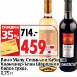 Магазин:Окей супермаркет,Скидка:Вино Мапу Совиньон Каберне Карменер/Блан Шардоне красное/белое сухое 