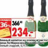 Магазин:Окей супермаркет,Скидка:Винный напиток на сонове игристого вина Ля Маркезина Гранд Дессерт, белый сладкий 