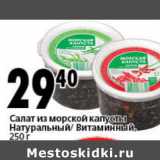 Магазин:Окей супермаркет,Скидка:Салат из морской капусты Натуральный/Витаминный 