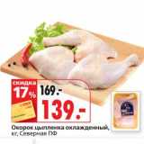 Магазин:Окей супермаркет,Скидка:Окорок цыпленка охлажденный, Северная ПФ 
