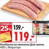 Магазин:Окей супермаркет,Скидка:Колбаски из свинины Для гриля, Мираторг