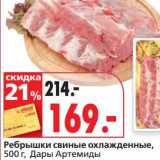 Магазин:Окей супермаркет,Скидка:Ребрышки свиные охлажденные, Дары Артемиды 