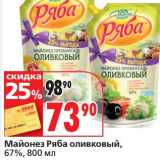 Магазин:Окей супермаркет,Скидка:Майонез Ряба оливковый, 67%