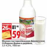 Магазин:Окей супермаркет,Скидка:Молоко пастеризованное Деревенское Отборное Домик в деревне, 3,5-4,5%