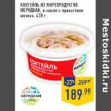 Магазин:Лента,Скидка:Коктейль из морепродуктов
МЕРИДИАН