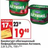 Магазин:Окей супермаркет,Скидка:Биойогурт обогащенный бифидобактериям Активиа, 2,8-3,2%