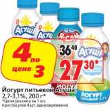 Магазин:Окей супермаркет,Скидка:Йогурт питьевой Агуша 2,7/3,1%