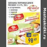 Магазин:Лента,Скидка:Запеканка творожная Дольче
PRESIDENT, 5,5-9%,