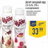 Магазин:Лента,Скидка:Йогурт питьевой ЧУДО,
2,5-3,4%