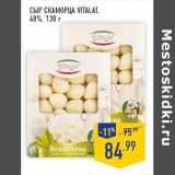 Магазин:Лента,Скидка:Сыр Скаморца VITALAT,
40%,