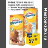 Магазин:Лента,Скидка:Печенье Утреннее ЮБИЛЕЙНОЕ