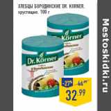 Магазин:Лента,Скидка:Хлебцы Бородинские DR. KORNER,
хрустящие