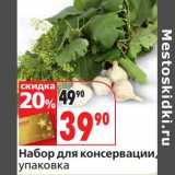 Магазин:Окей,Скидка:Набор для консервации, упаковка