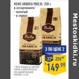 Кофе Arabica PAULIG