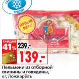 Магазин:Окей,Скидка:Пельмени из отборной свинины и говядины, Ложкаревъ 