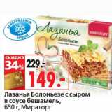 Магазин:Окей,Скидка:Лазанья Болоньезе с сыром в соусе бешамель, Мираторг