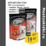 Магазин:Лента,Скидка:Корм для собак CESAR