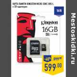 Магазин:Лента,Скидка:Карта памяти KINGSTON MICRO SDHC UHS-I,
