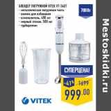 Магазин:Лента,Скидка:Блендер погружной VITEK VT-3407
