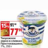 Магазин:Окей,Скидка:Творожное зерно в сливках Простоквашино, 7%