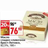 Магазин:Окей,Скидка:Масло сладко-сливочное Брест-Литовск, 82,5%