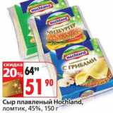 Магазин:Окей,Скидка:Сыр плавленый Hochland, ломтик, 45%