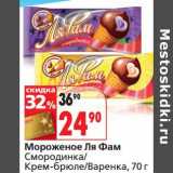Магазин:Окей,Скидка:Мороженое Ля Фам Смородинка/Крем-брюле/Варенка