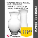 Магазин:Лента,Скидка:Ваза для цветов FLORA PASABAHCE,
