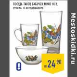 Магазин:Лента,Скидка:Посуда ТАНЕЦ БАБОЧЕК МИКС ОСЗ,

