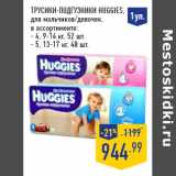 Магазин:Лента,Скидка:Трусики-подгузники HUGGIES