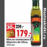 Магазин:Окей,Скидка:Масло оливковое E.V. Maestro d Oliva