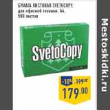 Магазин:Лента,Скидка:Бумага листовая SVETOCOPY,
