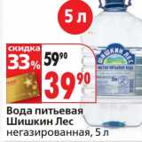 Магазин:Окей,Скидка:Вода питьевая Шишкин Лес 