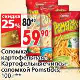 Магазин:Окей,Скидка:Соломка картофельная/Картофельные чипсы соломкой Pomsticks 