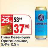 Магазин:Окей,Скидка:Пиво Лёвенбрау Оригинальное, 5,4%