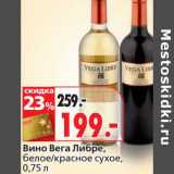 Магазин:Окей,Скидка:Вино Вега Либре, белое/красное сухое 