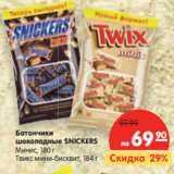 Магазин:Карусель,Скидка:Батончики
шоколадные SNICKERS
